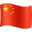 🇨🇳