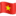🇻🇳